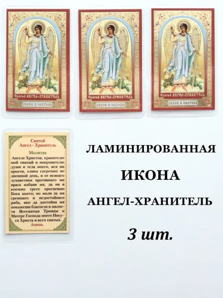 Ламинированные иконы с ликами святых и молитвой, 3шт.