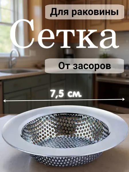 Сетка для раковины от засоров 7,5 см. на кухню