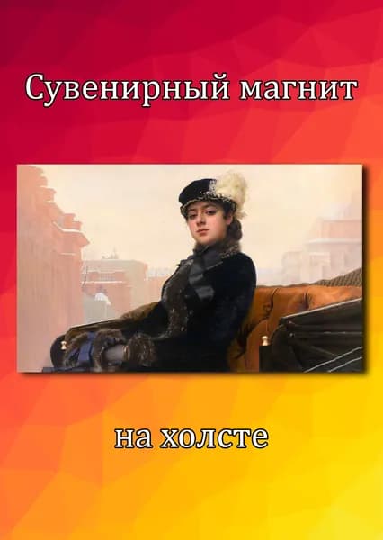 Магнит на холодильник Крамской Неизвестная