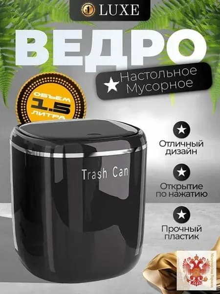 Мусорный бак контейнер для мусора настольный маленький, 1.5 л, 1 шт