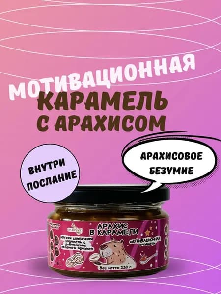 Карамель с Соленым арахисом, в банке 230гр, с посланием