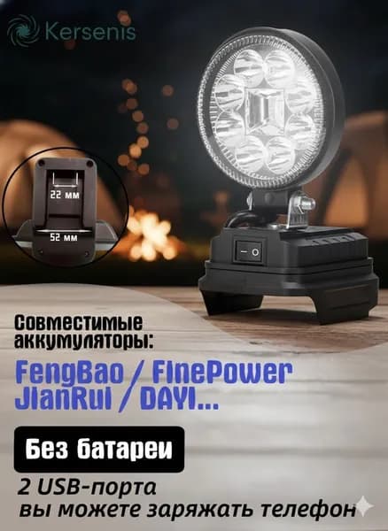 Kersenis Фонарь на аккумулятор для FengBao 18В-21В, 2 порта USB для зарядки, подходит для кемпинга и аварийного освещения