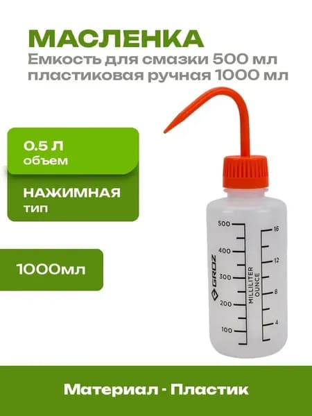 Масленка для автосервиса нажимная 500 мл пластик 1000 мл