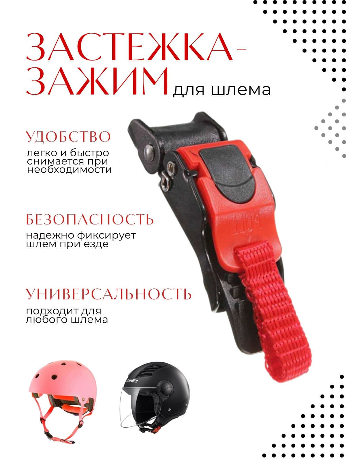 Застежка для мотошлема