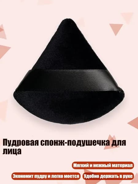 Пудровая спонж-подушечка для лица, Черный