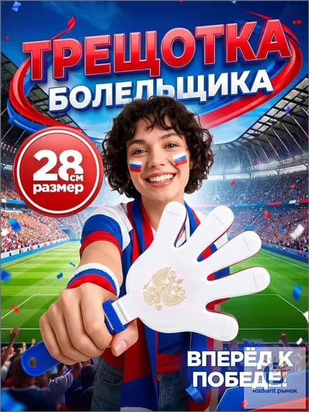 Атрибутика болельщика