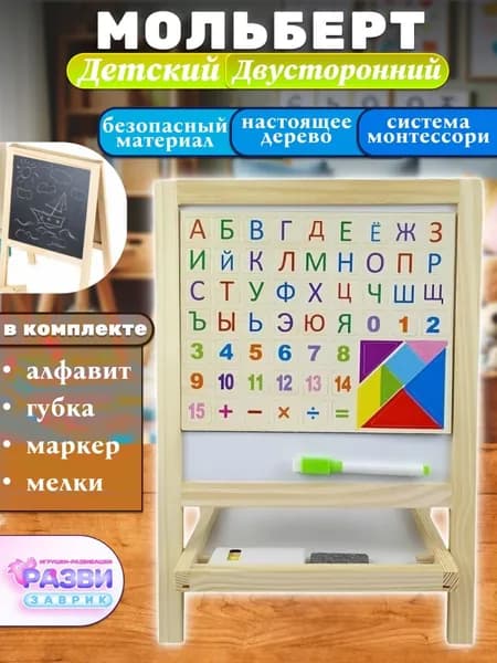 Двусторонняя доска с набором букв и цифр для обучения