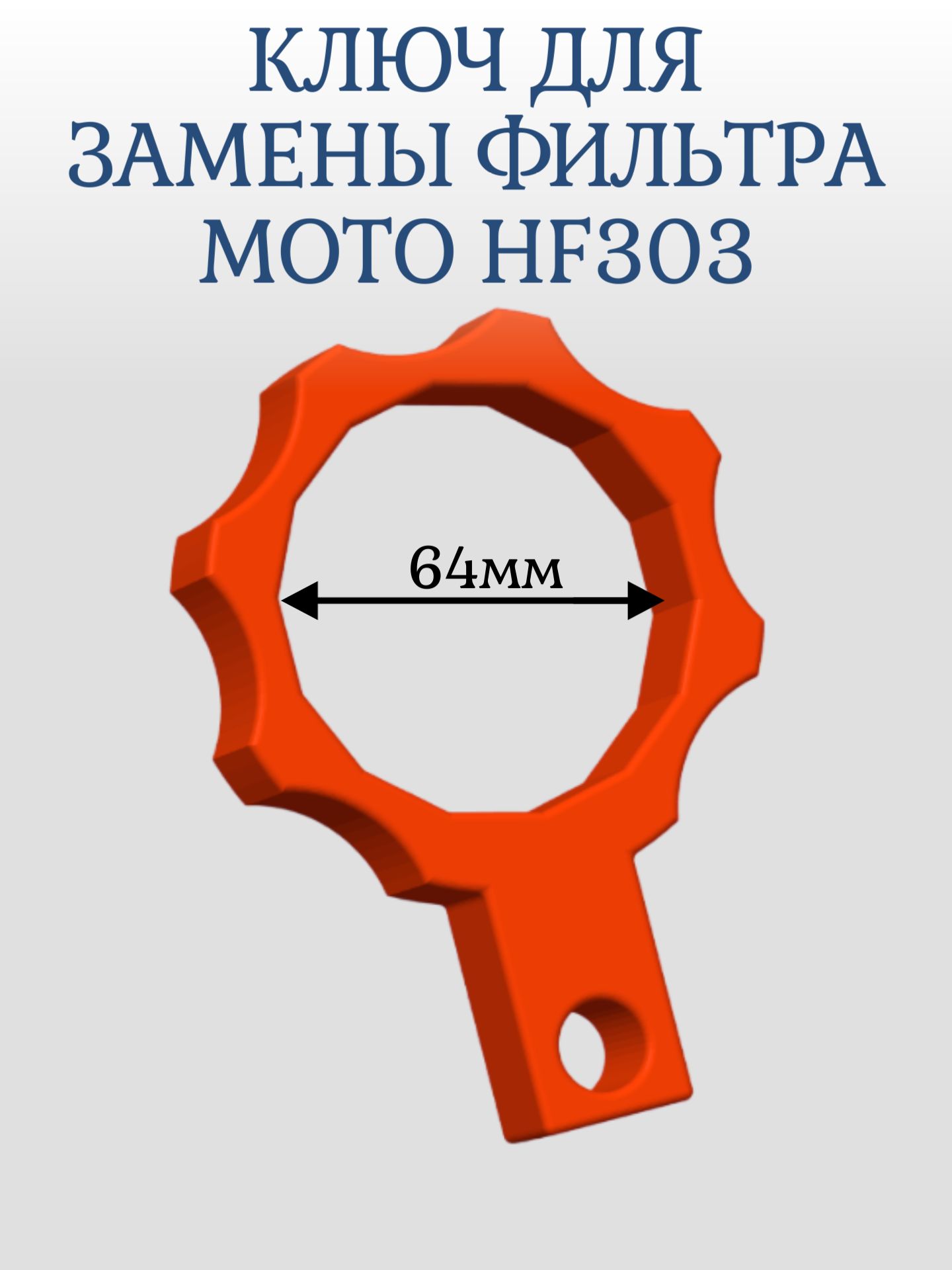 Ключ для замены фильтра мотоцикла HF303