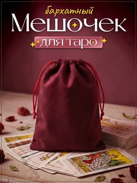 Мешочек для карт Таро бархатный бордовый
