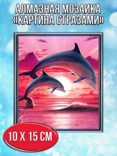 Алмазная мозаика картина стразами Дельфины на закате/Размер холста 15х20 см/Размер картинки 10х15см