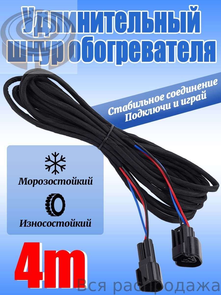 Универсальный удлинитель 4м для дисплея автоподогревателя (2 черных коннектора)