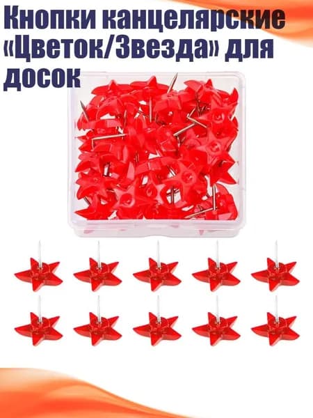Кнопки канцелярские Цветок/Звезда для досок, - пятиконечная звезда ре