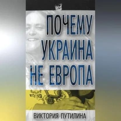 Почему Украина не Европа | Путилина Виктория Дмитриевна | Электронная аудиокнига