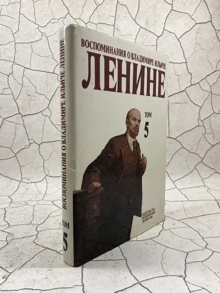 Воспоминания о Владимире Ильиче Ленине. Том 5