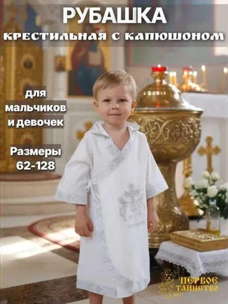 Одежда для крещения Первое таинство Крестильная рубашка с ка