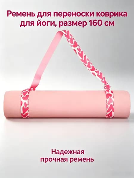 Стяжка для коврика для йоги. Ремень для коврика.