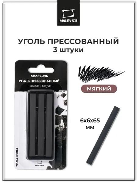 Уголь для рисования прессованный Малевичъ, набор 3 штуки, мягкий художественный