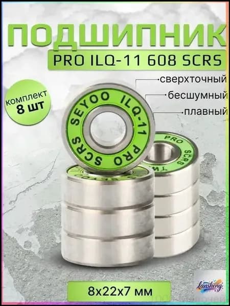 Подшипник PRO ILQ-11 608 SCRS 8 штук