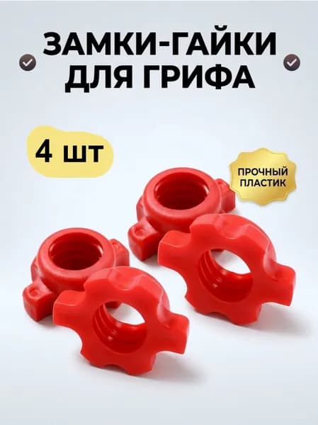 Гайки - замки для грифов гантельных 25мм, комплект 4шт