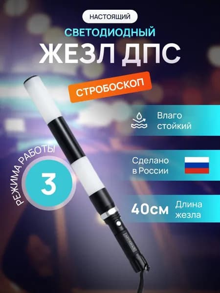 Жезл ДПС