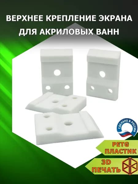 Крепление для экрана акриловой ванны, комплект из 4 шт.