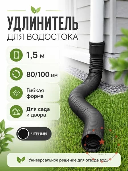 Удлинитель водостока 1.5м (Черный) для защиты фундамента, универсальная дренажная труба 80/100 мм, гибкая гофра для отвода воды