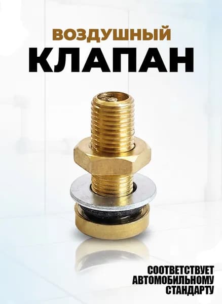 Ниппель для закачки воздуха в гидроаккумулятор (воздушный клапан) ВК5-500