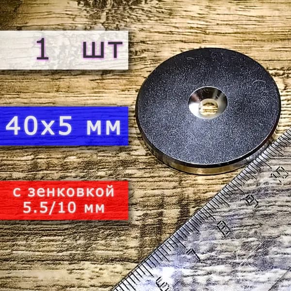 Неодимовый магнит для крепления универсальный мощный (магнитный диск) 40х5 с отверстием (зенковкой) 5.5/10 (1 шт)