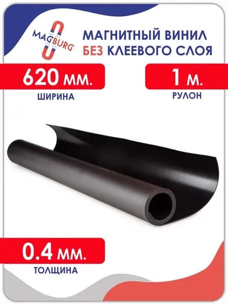 Магнитный винил без клеевого слоя 1000x620x0.4мм