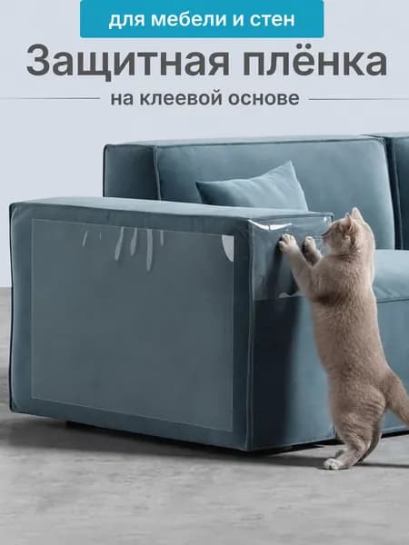 Когтеточка для кошек, пленка самоклеющаяся прозрачная для мебели и стендля мебели и обоев от когтей 1 рулон 300х40 см