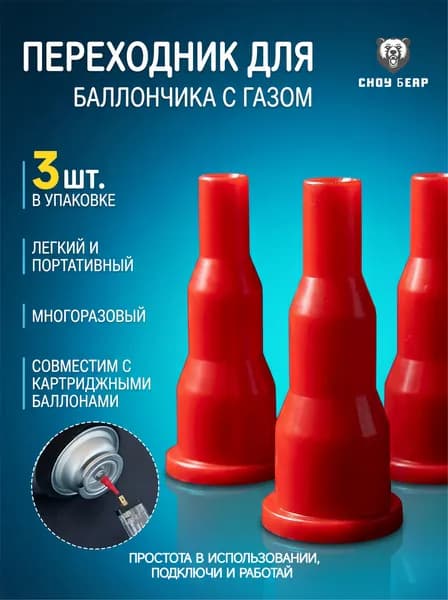 Адаптер для заправки газовых зажигалок (3 шт.) Универсальный переходник для газовых баллонов Для похода, кемпинга, рыбалки Многоразовый пластиковый коннектор