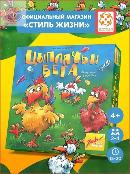 Настольная игра Цыплячьи бега, развивающая игра на память и внимание для детей от 4 лет и всей семьи, Стиль Жизни