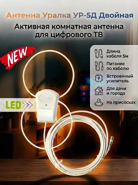 Антенна Уралка УР-5Д LED двойная активная комнатная для цифрового ТВ с встроенным усилителем КУ 18 дБ, питание от ресивера 5V, длина кабеля 5м, низкий шум 1.9дБ, пластик, белый, DVB-T/DVB-T2,ДМВ(UHF)