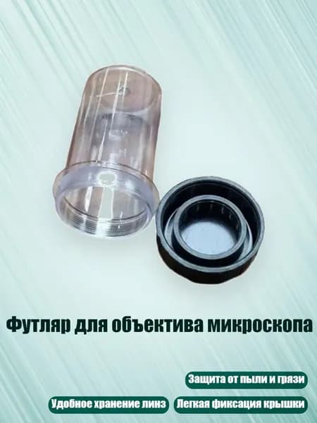 Футляр для объектива микроскопа, 1 шт.