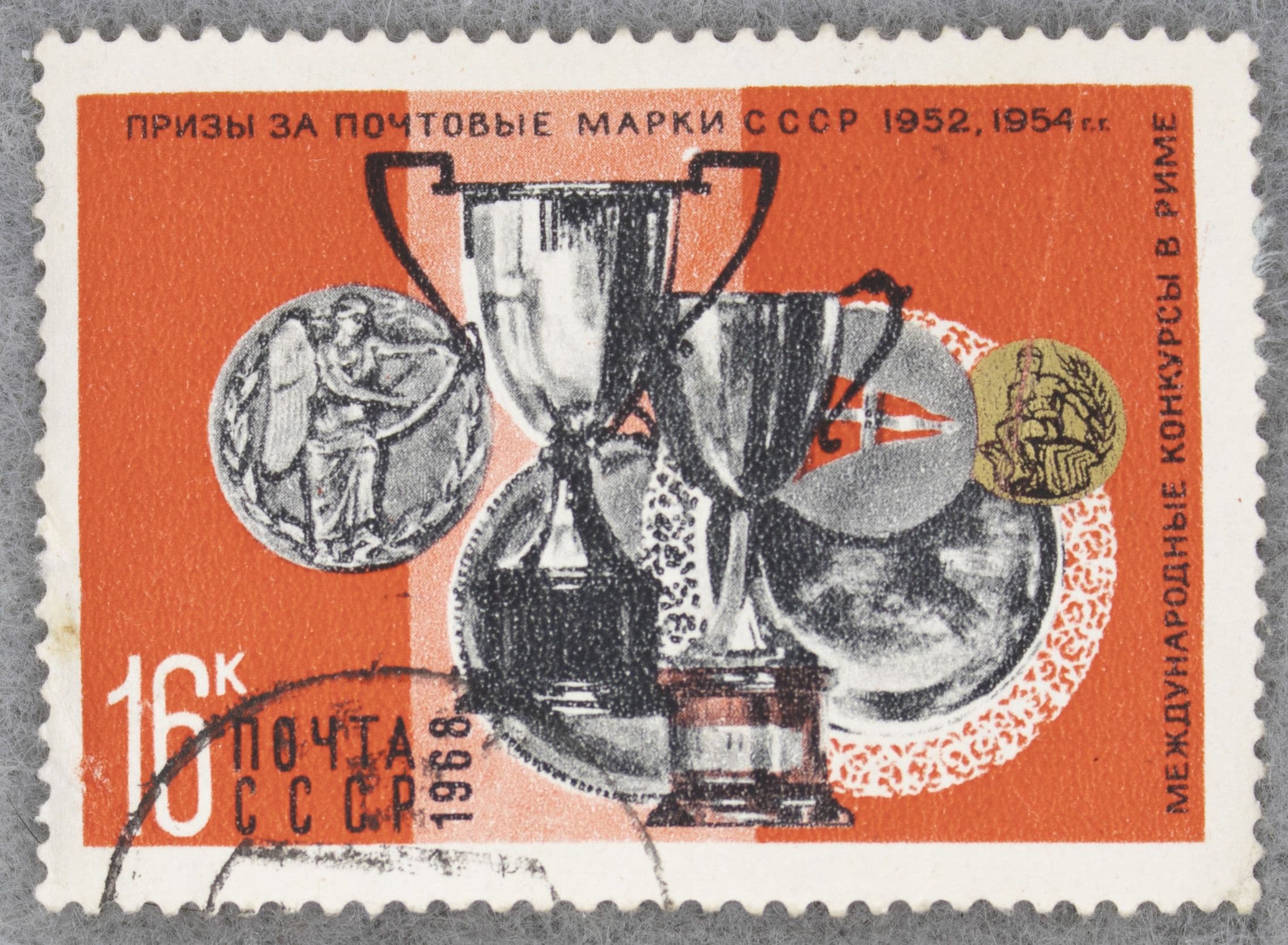 Почтовая марка "Конкурсы в Риме". Номинал 16 коп. СССР. 1968 год. (Загорский 3613)