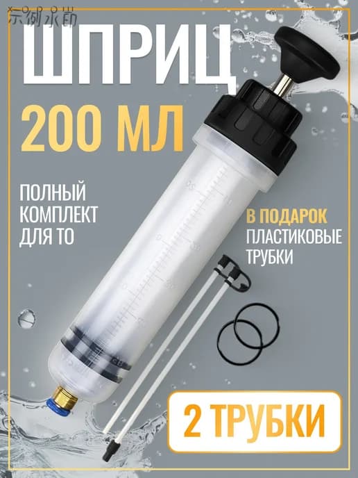 Большой шприц 200 мл для откачки масла и жидкостей