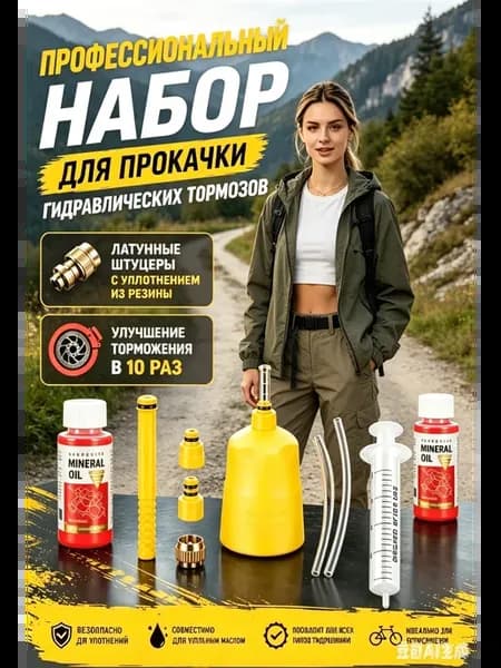 Прокачка тормозов мини набор с гидравлическим маслом