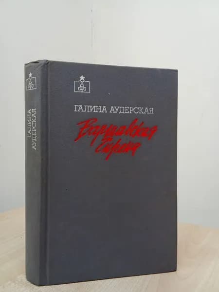 Варшавская сирена. Аудерская Г. | Аудерская Галина