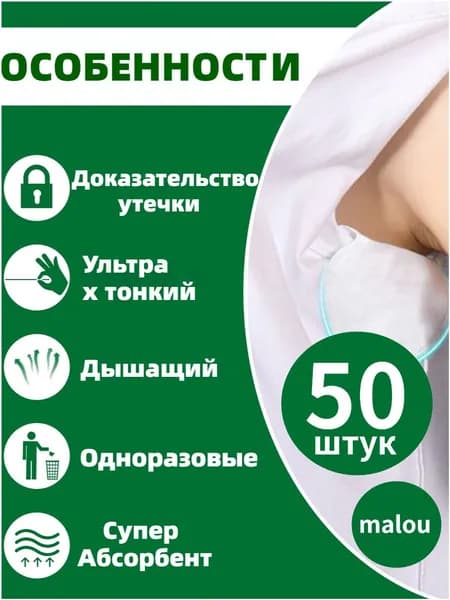Вкладыши от пота, 50 шт.