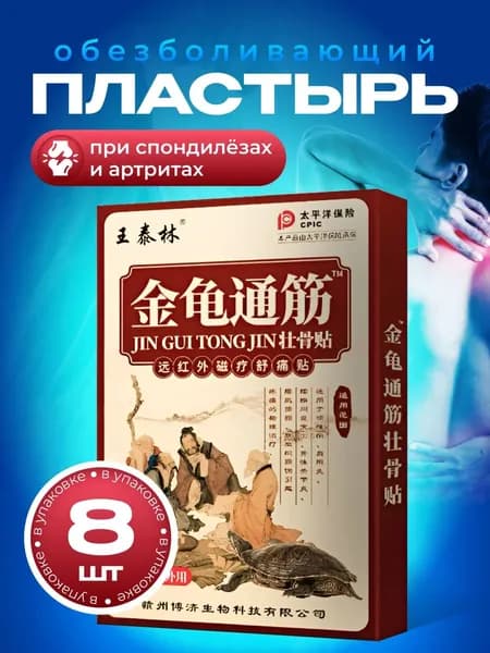 Пластырь обезболивающий золотая черепаха при спондилёзах и артритах 8шт.