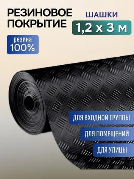 Резиновое напольное покрытие для улицы и гаража 120х300