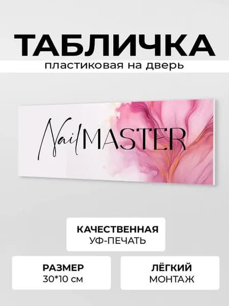Табличка на дверь Nail master