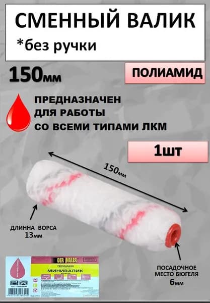 Сменный малярный ролик для бюгеля 6мм, ширина 150мм, диаметр валика 35мм, ворс13мм полиамид, серо-кр"Der Maler"