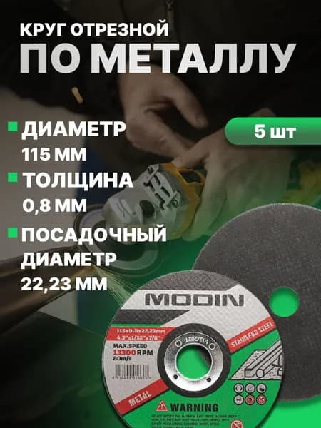Круг отрезной по металлу 115х0,8х22 (5 шт)