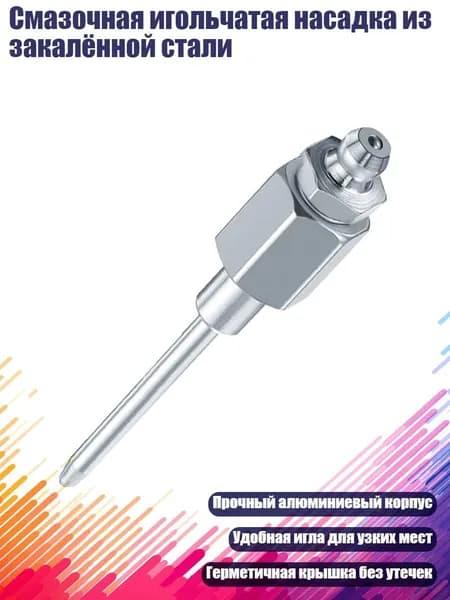Смазочная игольчатая насадка из закалённой стали