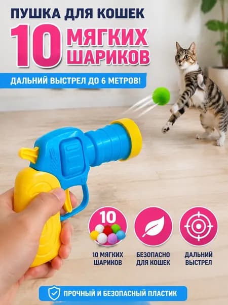 Пусковая Установка Для Плюшевых Мячей Cat, С 10 Шариками