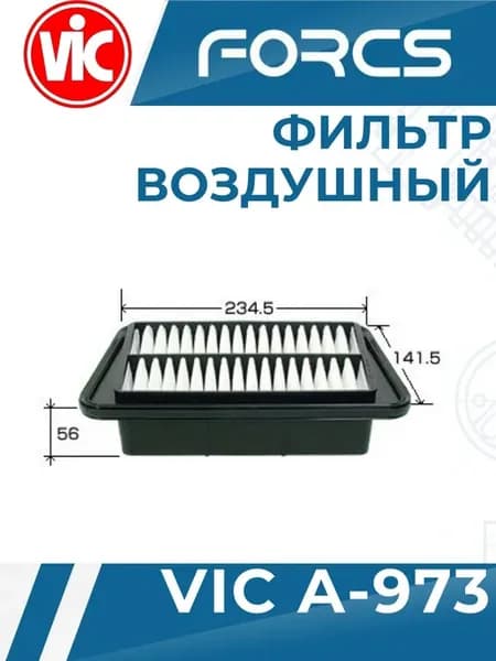 Фильтр воздушный A-973