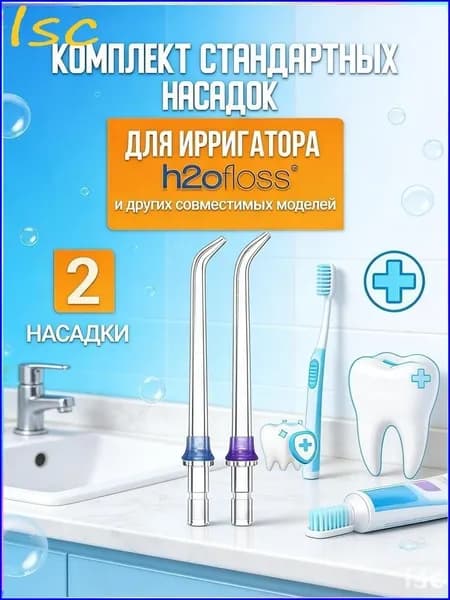 Насадка для ирригатора