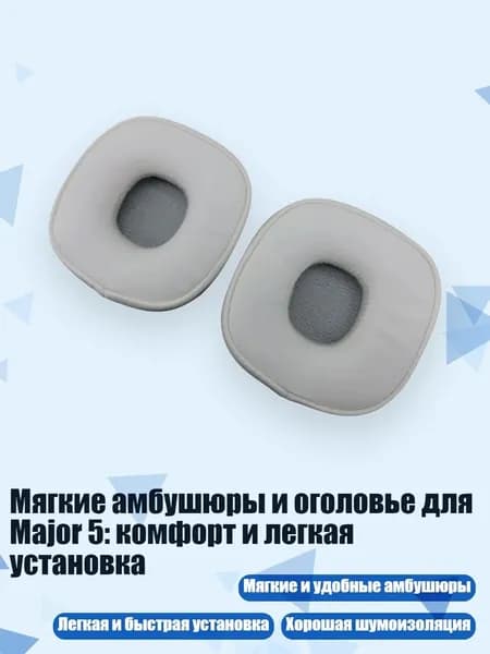 Мягкие амбушюры и оголовье для Major 5: комфорт и легкая установка, Белый - Амбушюры