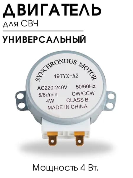 Двигатель (мотор) вращения тарелки для свч SS-5-240-TD, 220-240V для микроволновой печи, универсальный